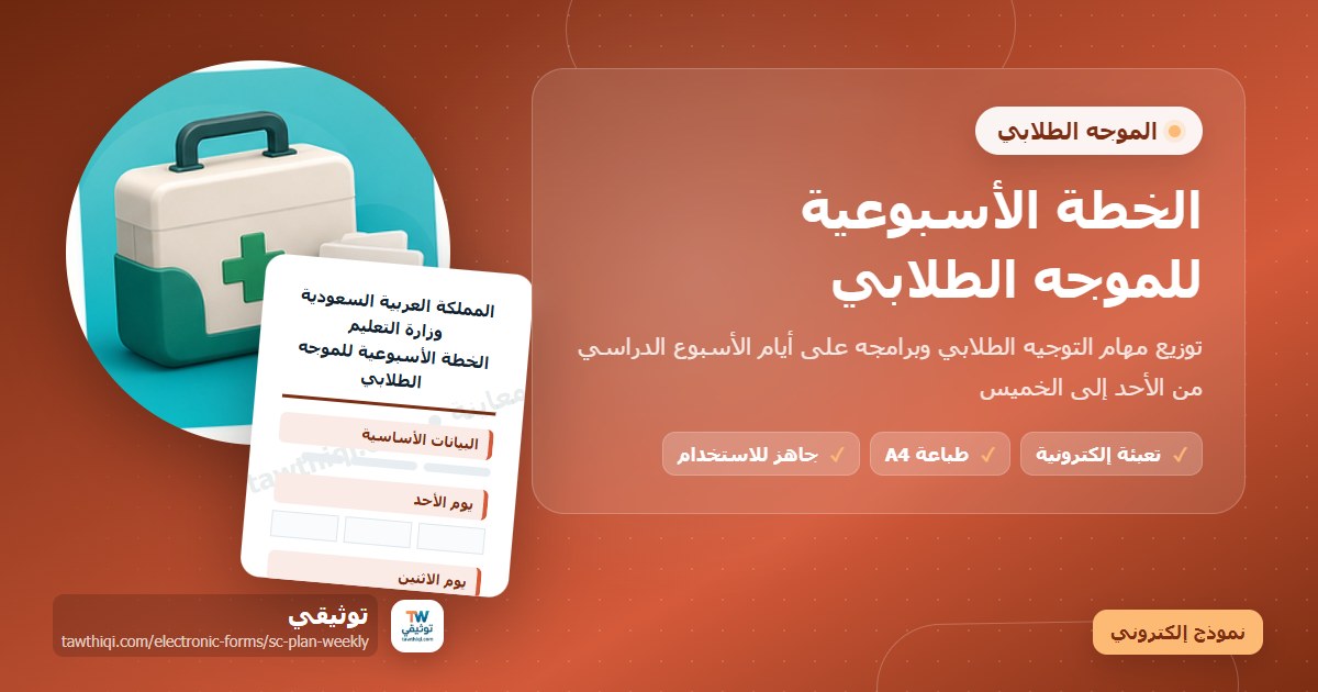 الخطة الأسبوعية للموجه الطلابي — نموذج إلكتروني مدرسي جاهز للتعبئة والطباعة A4 من منصة توثيقي