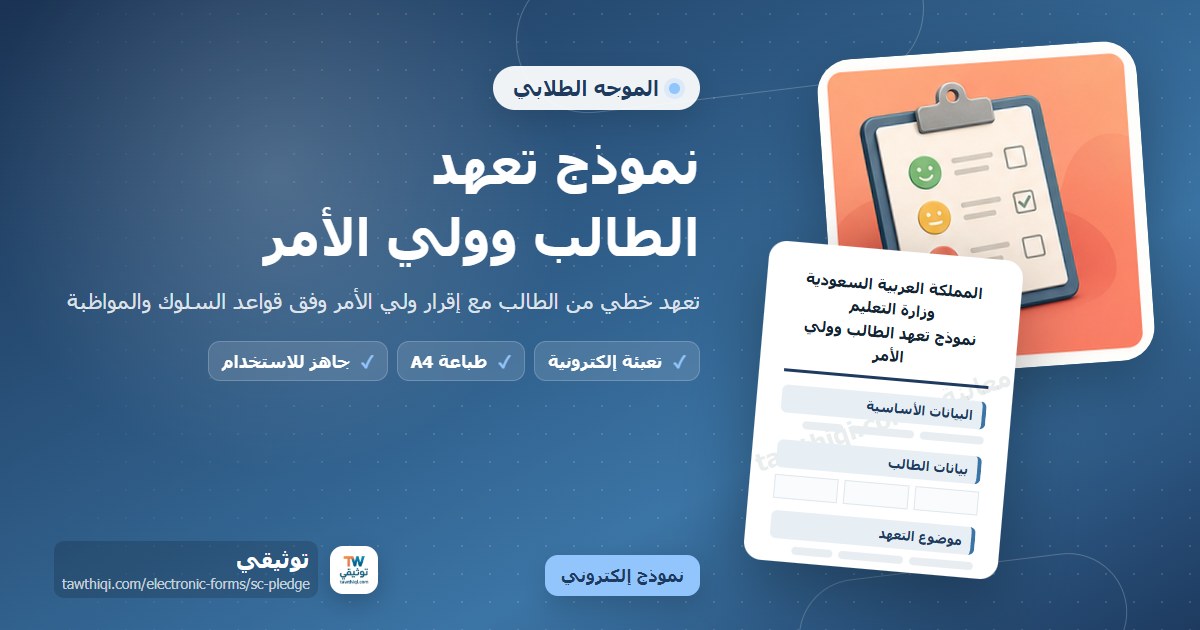 نموذج تعهد الطالب وولي الأمر — نموذج إلكتروني مدرسي جاهز للتعبئة والطباعة A4 من منصة توثيقي