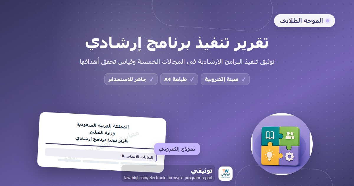 تقرير تنفيذ برنامج إرشادي — نموذج إلكتروني مدرسي جاهز للتعبئة والطباعة A4 من منصة توثيقي