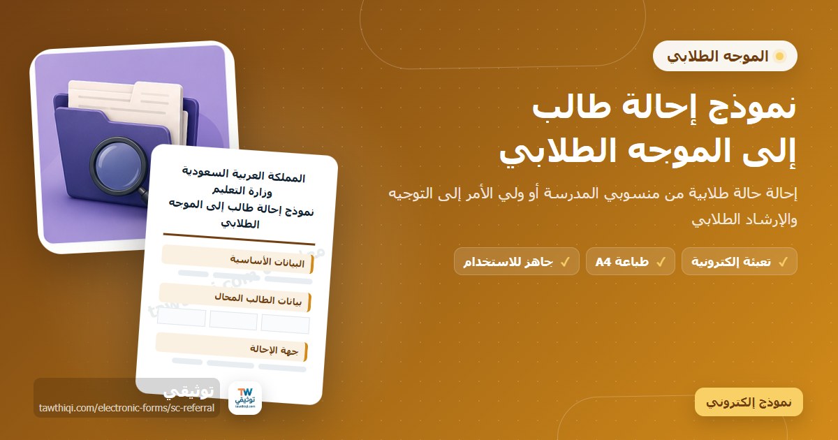 نموذج إحالة طالب إلى الموجه الطلابي — نموذج إلكتروني مدرسي جاهز للتعبئة والطباعة A4 من منصة توثيقي