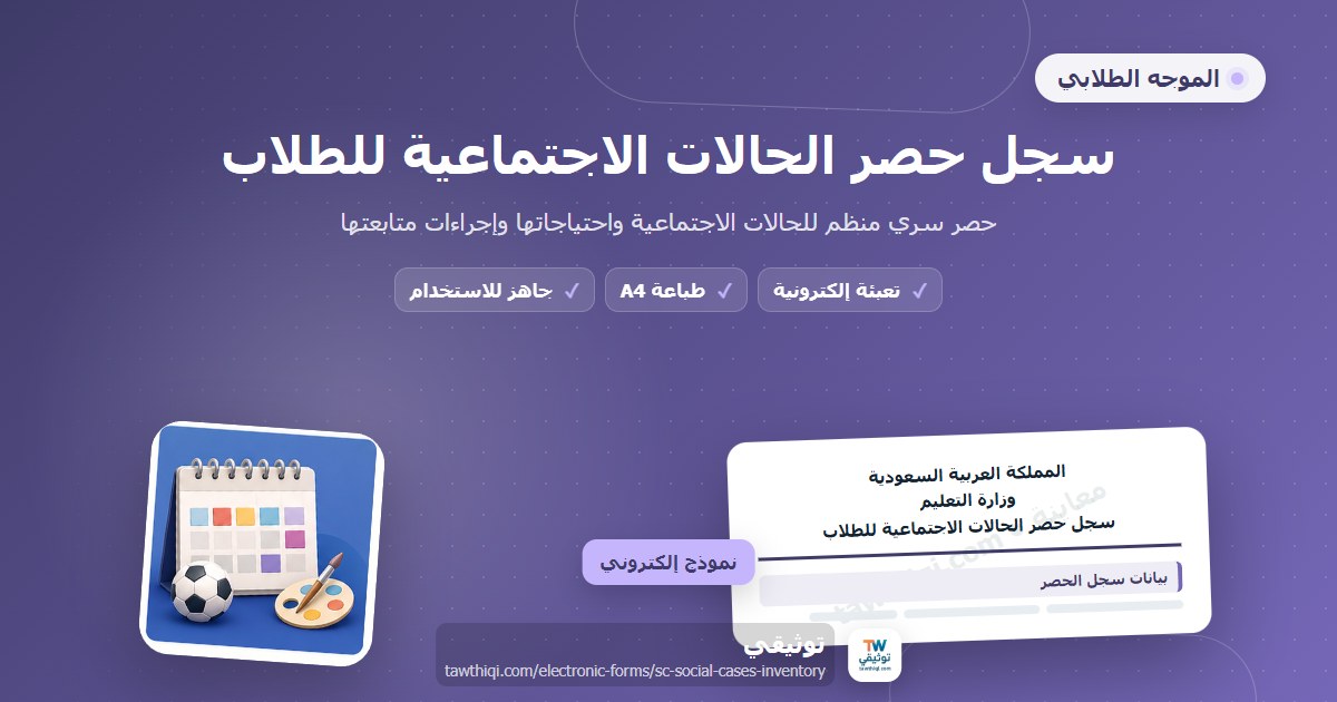 سجل حصر الحالات الاجتماعية للطلاب — نموذج إلكتروني مدرسي جاهز للتعبئة والطباعة A4 من منصة توثيقي