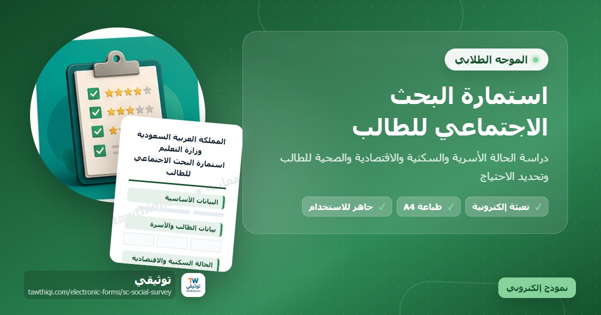 استمارة البحث الاجتماعي للطالب — نموذج إلكتروني مدرسي جاهز للتعبئة والطباعة A4 من منصة توثيقي