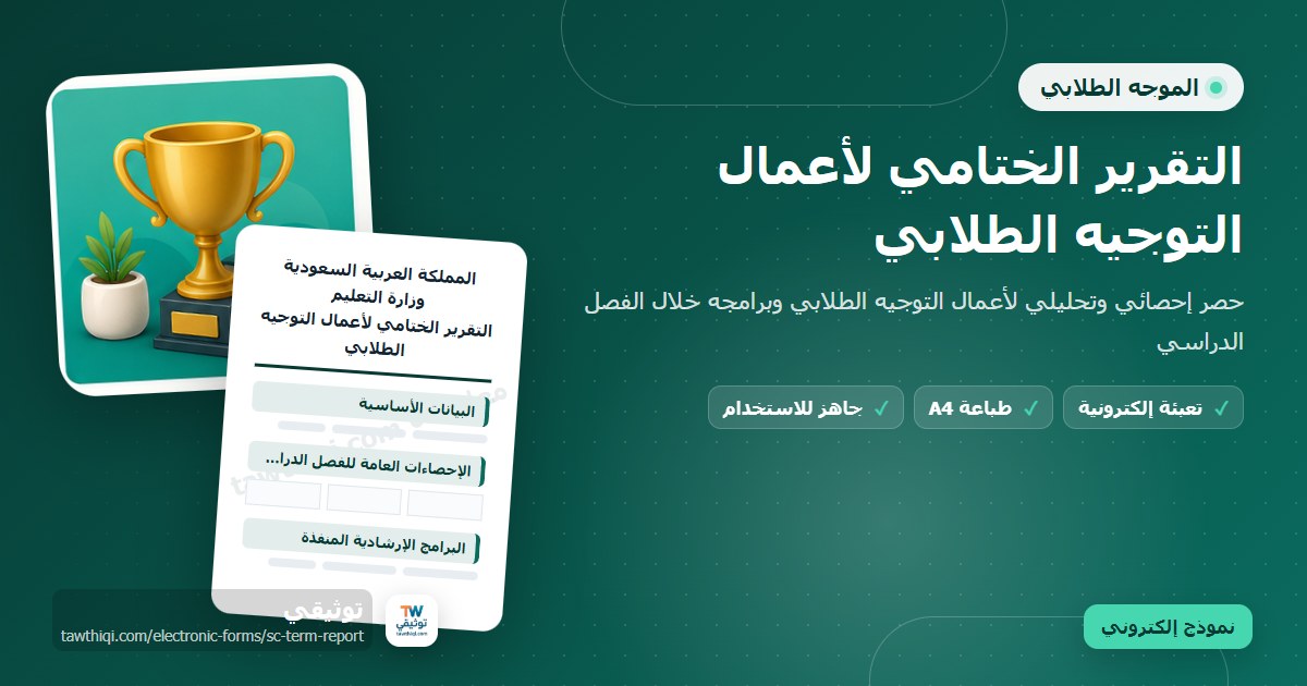 التقرير الختامي لأعمال التوجيه الطلابي — نموذج إلكتروني مدرسي جاهز للتعبئة والطباعة A4 من منصة توثيقي
