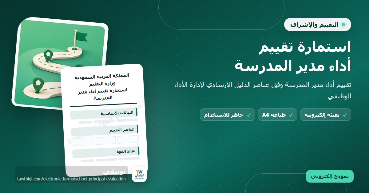 استمارة تقييم أداء مدير المدرسة — نموذج إلكتروني مدرسي جاهز للتعبئة والطباعة A4 من منصة توثيقي
