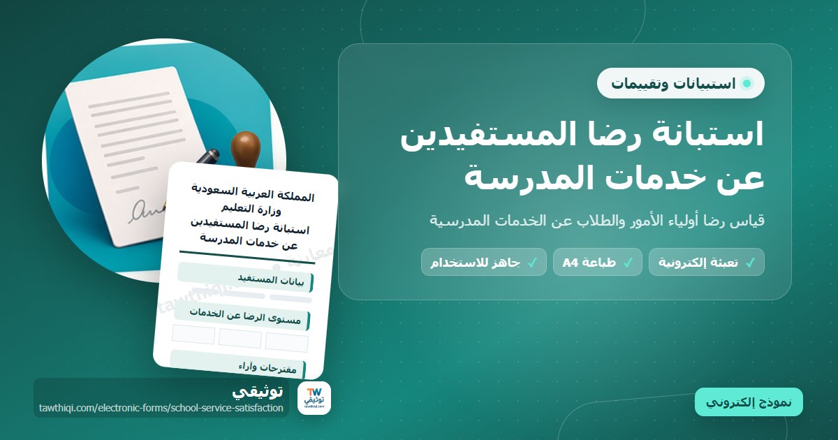 استبانة رضا المستفيدين عن خدمات المدرسة — نموذج إلكتروني مدرسي جاهز للتعبئة والطباعة A4 من منصة توثيقي