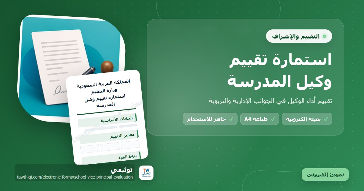 استمارة تقييم وكيل المدرسة — نموذج إلكتروني مدرسي جاهز للتعبئة والطباعة A4 من منصة توثيقي