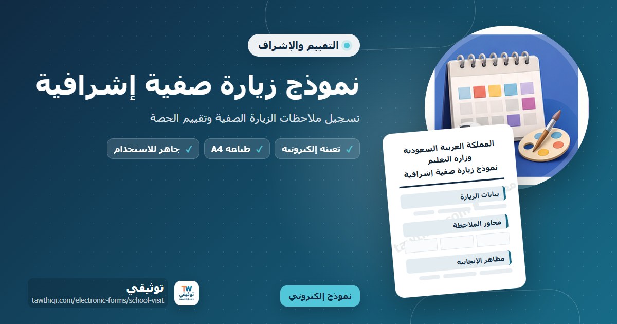 نموذج زيارة صفية إشرافية — نموذج إلكتروني مدرسي جاهز للتعبئة والطباعة A4 من منصة توثيقي