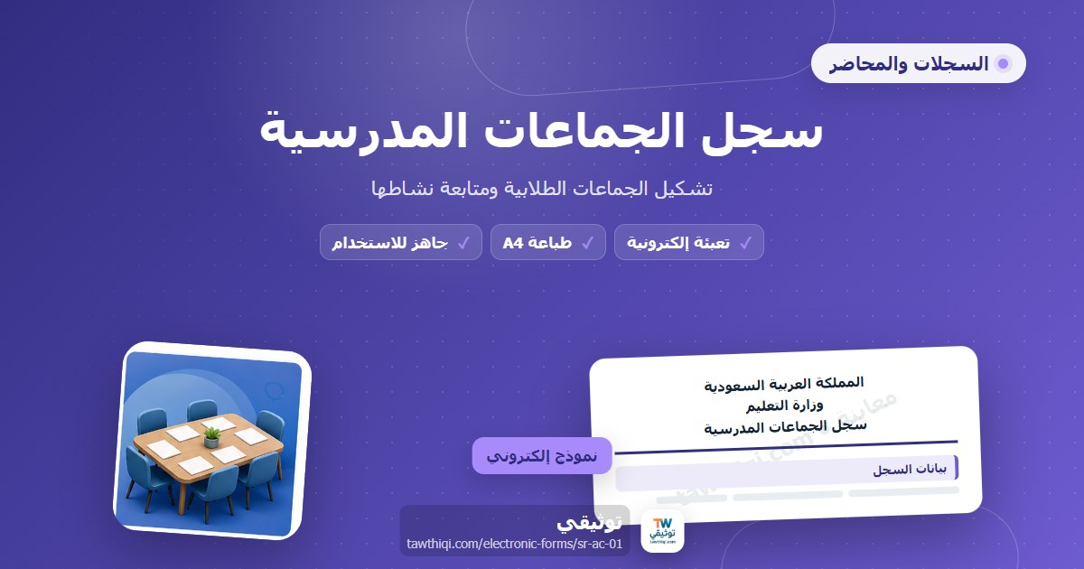 سجل الجماعات المدرسية — نموذج إلكتروني مدرسي جاهز للتعبئة والطباعة A4 من منصة توثيقي