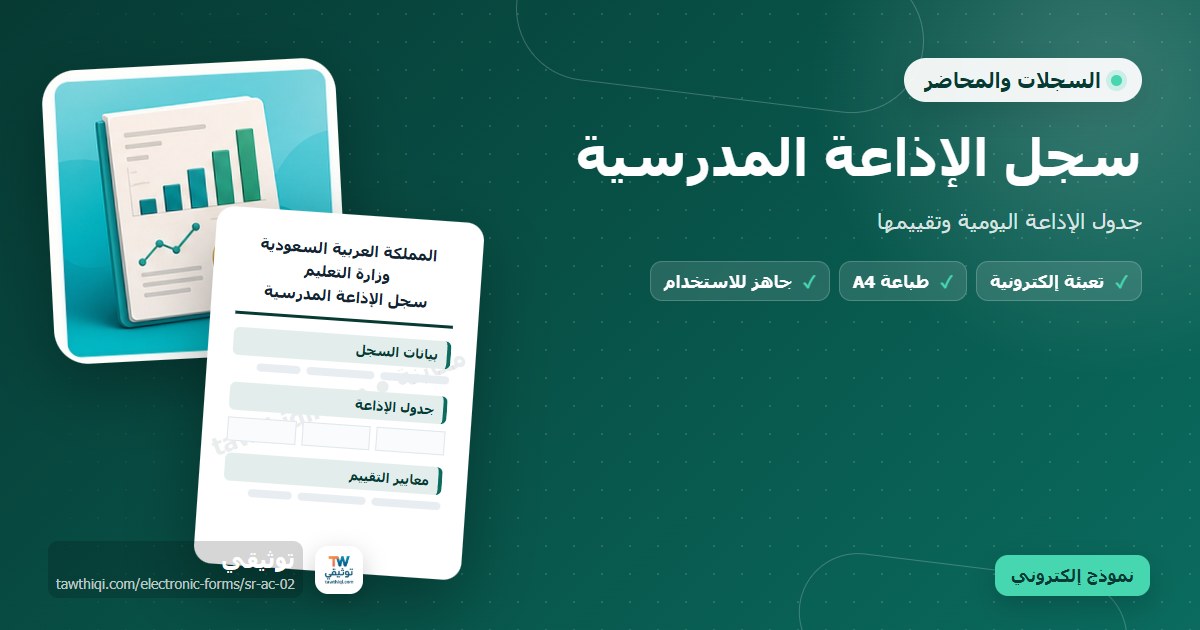سجل الإذاعة المدرسية — نموذج إلكتروني مدرسي جاهز للتعبئة والطباعة A4 من منصة توثيقي