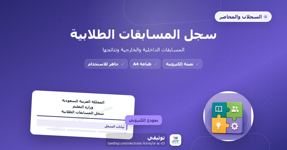 سجل المسابقات الطلابية — نموذج إلكتروني مدرسي جاهز للتعبئة والطباعة A4 من منصة توثيقي