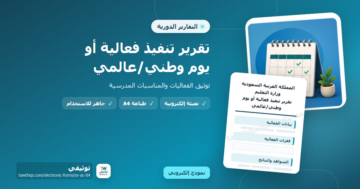 تقرير تنفيذ فعالية أو يوم وطني/عالمي — نموذج إلكتروني مدرسي جاهز للتعبئة والطباعة A4 من منصة توثيقي