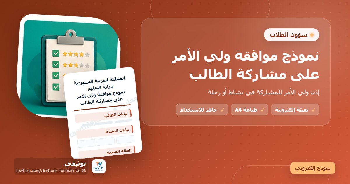 نموذج موافقة ولي الأمر على مشاركة الطالب — نموذج إلكتروني مدرسي جاهز للتعبئة والطباعة A4 من منصة توثيقي