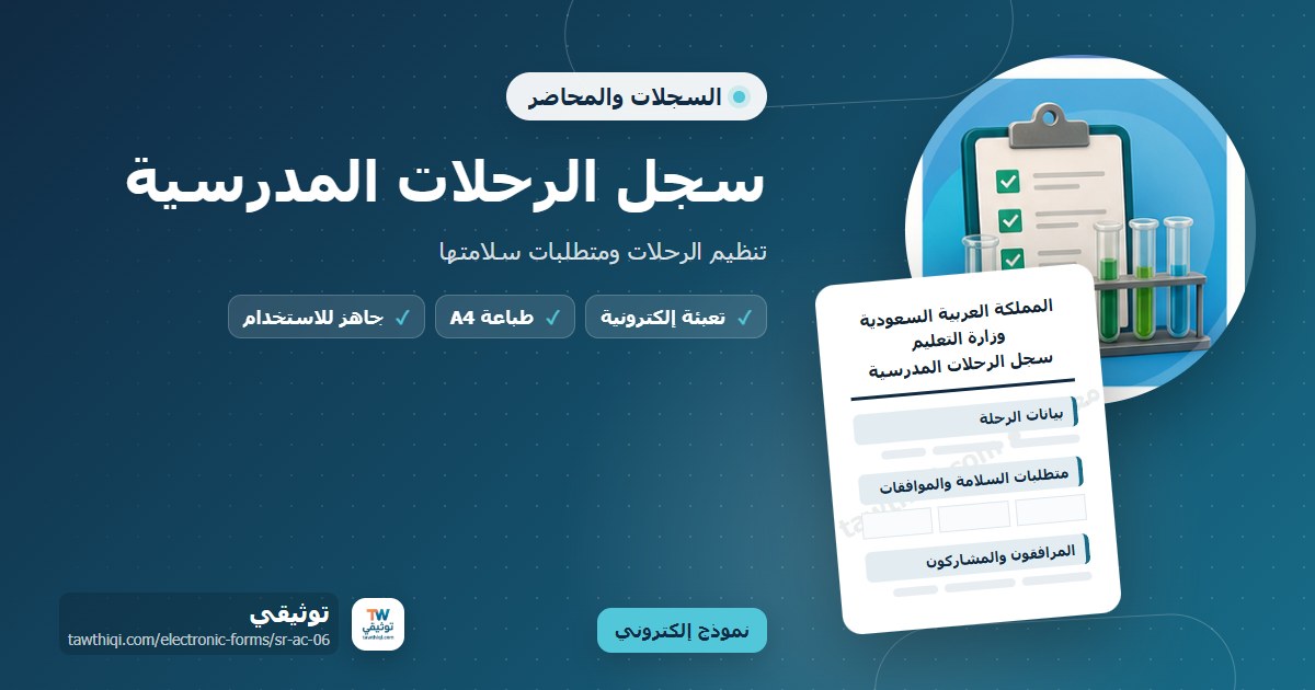 سجل الرحلات المدرسية — نموذج إلكتروني مدرسي جاهز للتعبئة والطباعة A4 من منصة توثيقي