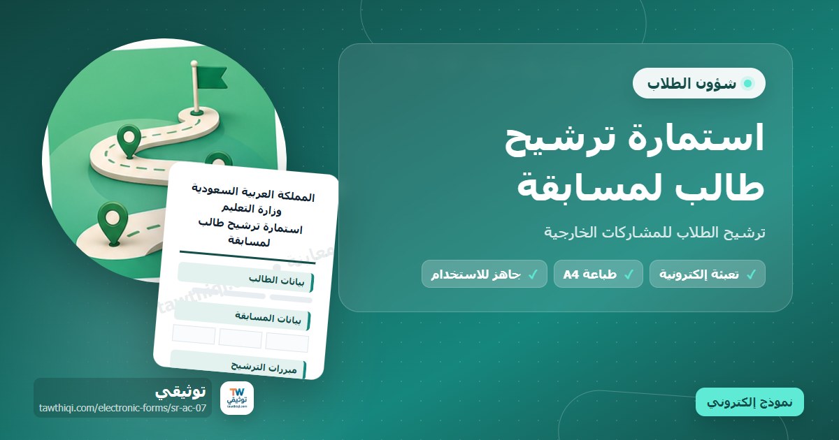 استمارة ترشيح طالب لمسابقة — نموذج إلكتروني مدرسي جاهز للتعبئة والطباعة A4 من منصة توثيقي