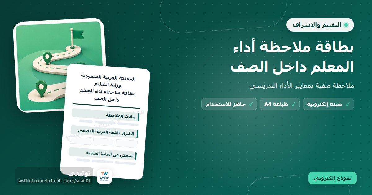 بطاقة ملاحظة أداء المعلم داخل الصف — نموذج إلكتروني مدرسي جاهز للتعبئة والطباعة A4 من منصة توثيقي