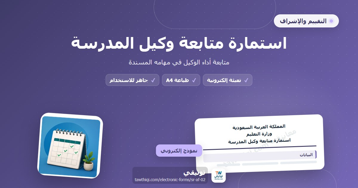 استمارة متابعة وكيل المدرسة — نموذج إلكتروني مدرسي جاهز للتعبئة والطباعة A4 من منصة توثيقي