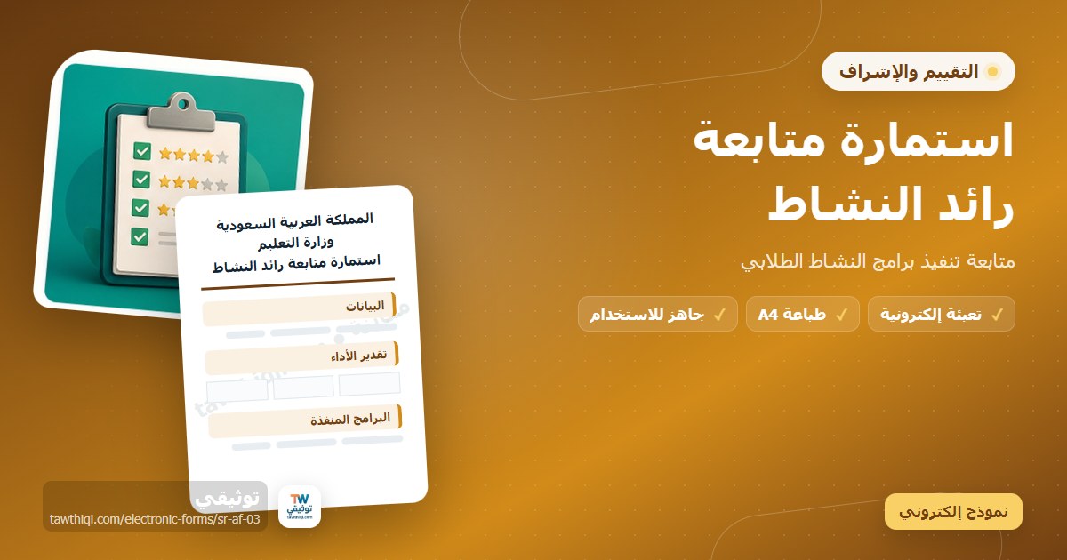 استمارة متابعة رائد النشاط — نموذج إلكتروني مدرسي جاهز للتعبئة والطباعة A4 من منصة توثيقي