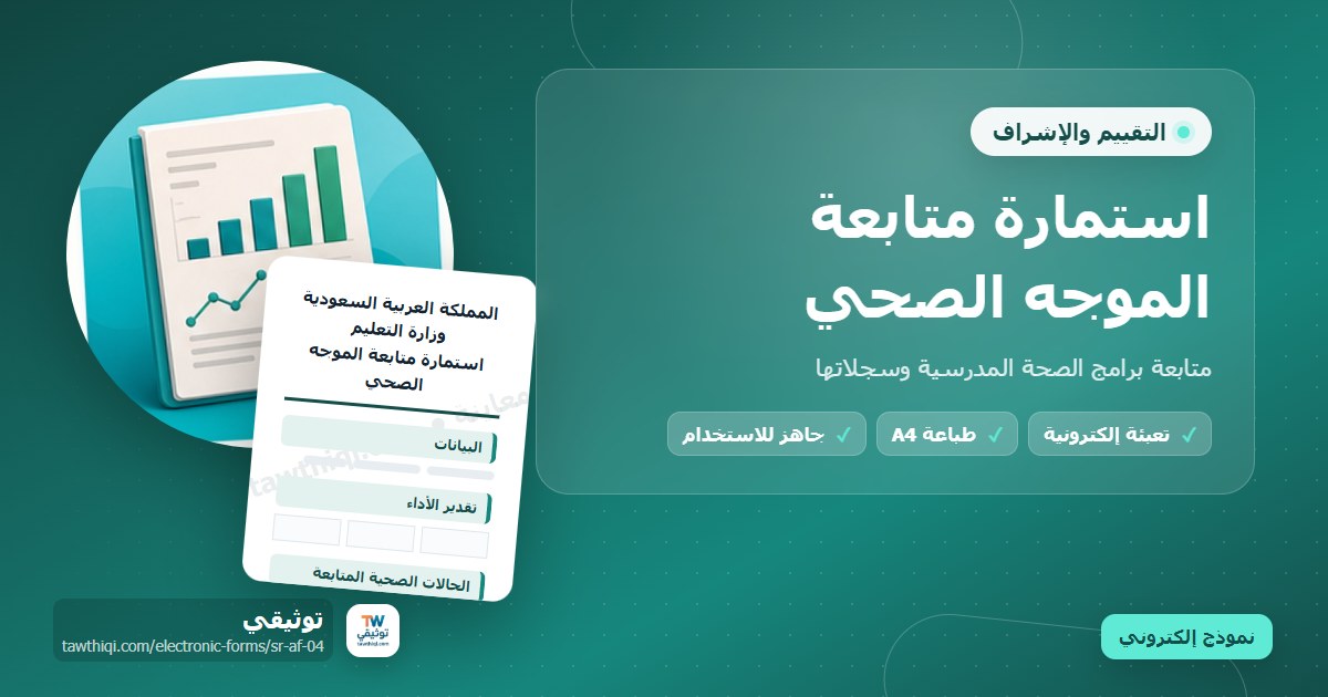 استمارة متابعة الموجه الصحي — نموذج إلكتروني مدرسي جاهز للتعبئة والطباعة A4 من منصة توثيقي