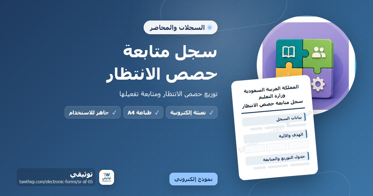 سجل متابعة حصص الانتظار — نموذج إلكتروني مدرسي جاهز للتعبئة والطباعة A4 من منصة توثيقي