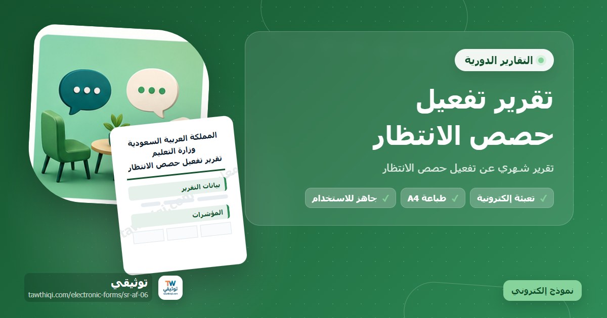 تقرير تفعيل حصص الانتظار — نموذج إلكتروني مدرسي جاهز للتعبئة والطباعة A4 من منصة توثيقي
