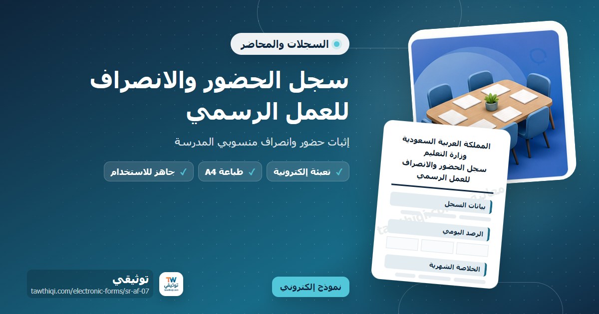 سجل الحضور والانصراف للعمل الرسمي — نموذج إلكتروني مدرسي جاهز للتعبئة والطباعة A4 من منصة توثيقي