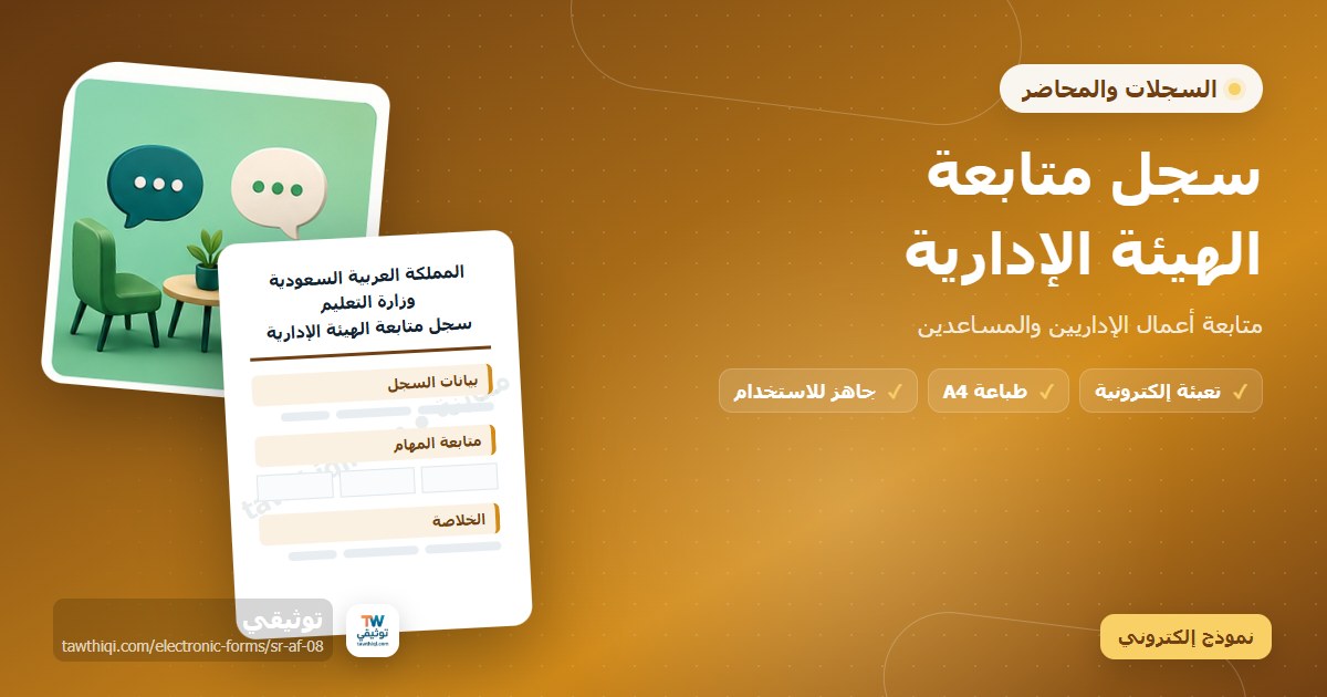 سجل متابعة الهيئة الإدارية — نموذج إلكتروني مدرسي جاهز للتعبئة والطباعة A4 من منصة توثيقي