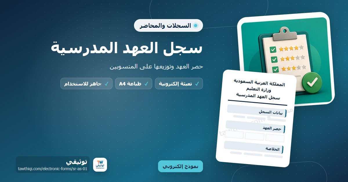 سجل العهد المدرسية — نموذج إلكتروني مدرسي جاهز للتعبئة والطباعة A4 من منصة توثيقي