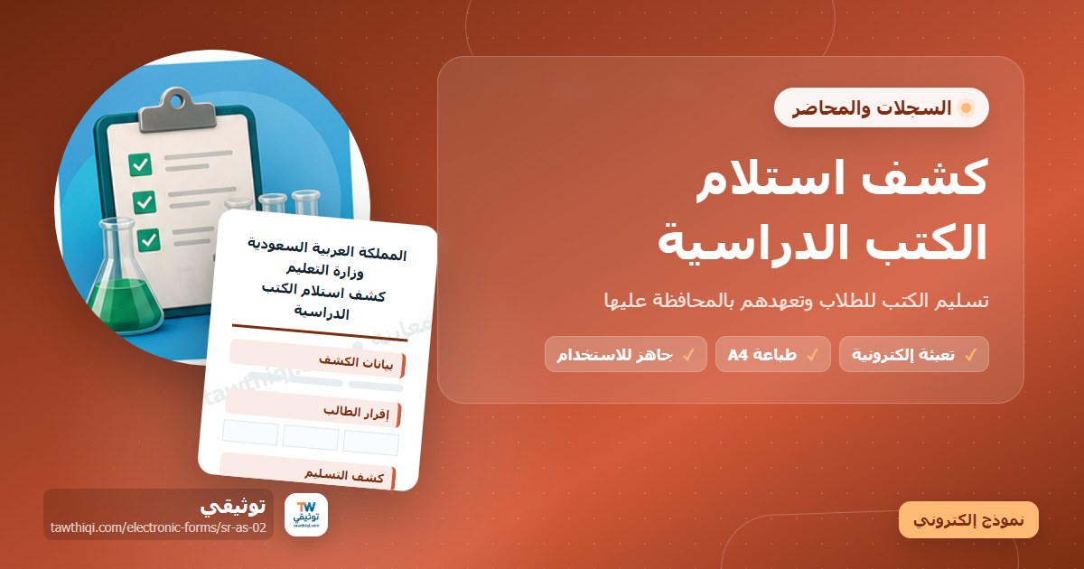 كشف استلام الكتب الدراسية — نموذج إلكتروني مدرسي جاهز للتعبئة والطباعة A4 من منصة توثيقي