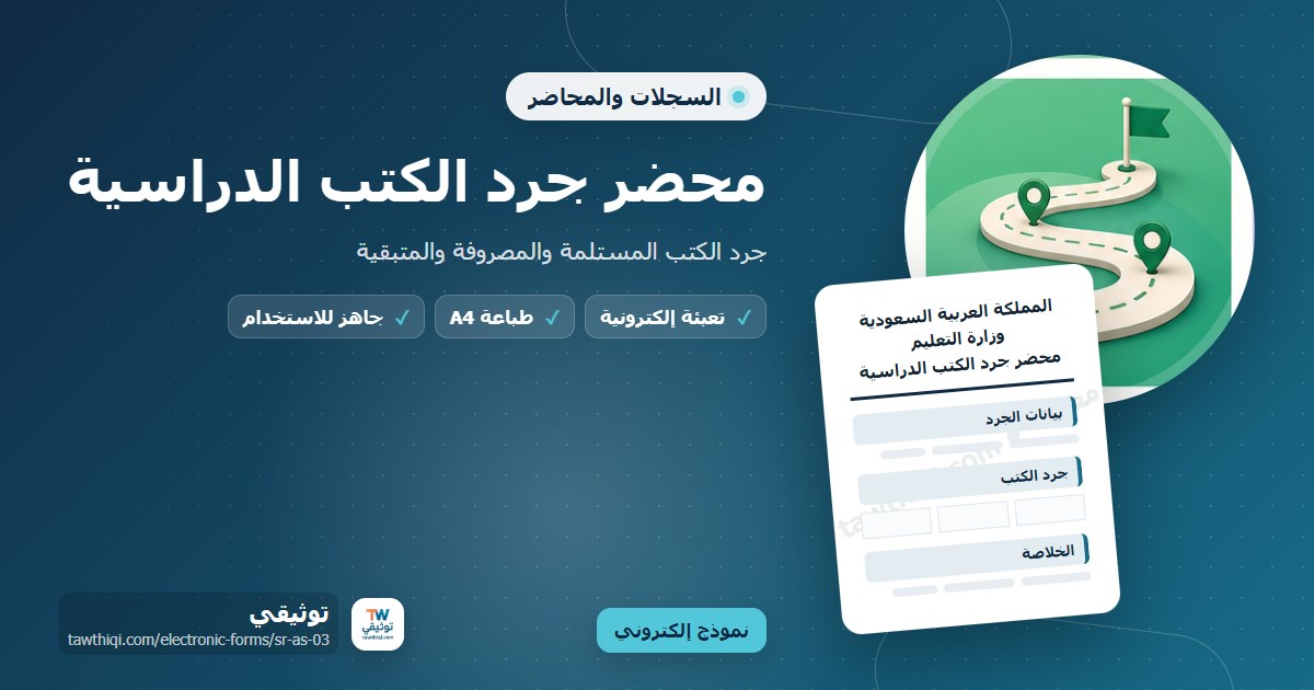 محضر جرد الكتب الدراسية — نموذج إلكتروني مدرسي جاهز للتعبئة والطباعة A4 من منصة توثيقي