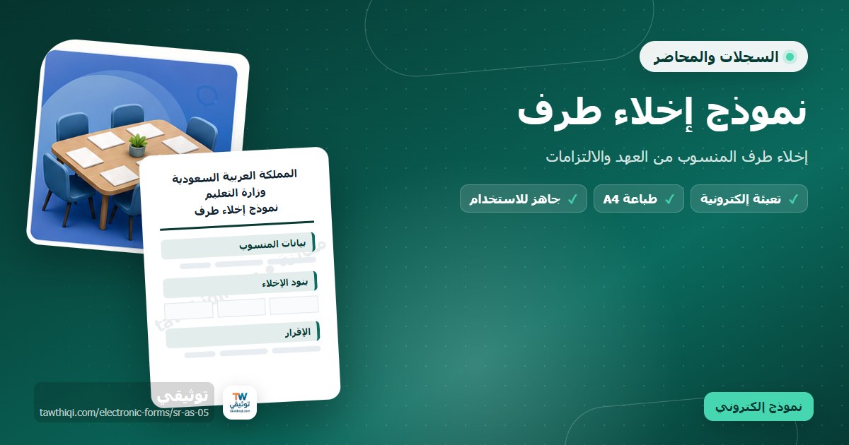 نموذج إخلاء طرف — نموذج إلكتروني مدرسي جاهز للتعبئة والطباعة A4 من منصة توثيقي