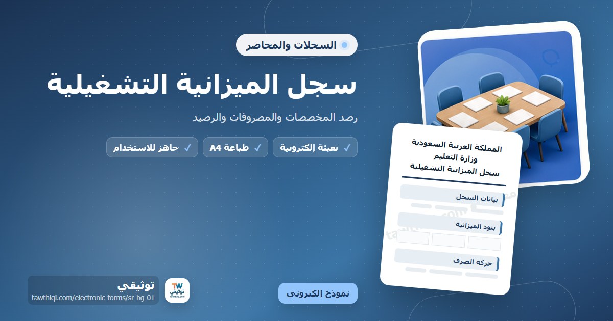 سجل الميزانية التشغيلية — نموذج إلكتروني مدرسي جاهز للتعبئة والطباعة A4 من منصة توثيقي