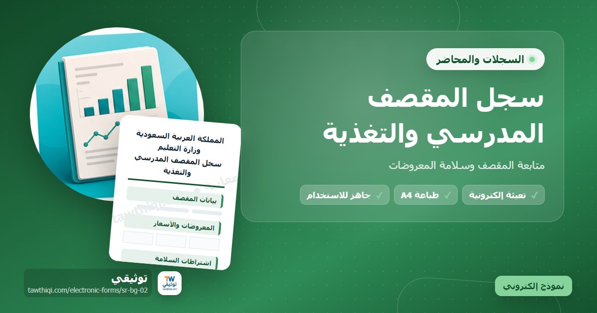 سجل المقصف المدرسي والتغذية — نموذج إلكتروني مدرسي جاهز للتعبئة والطباعة A4 من منصة توثيقي