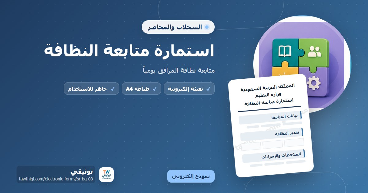 استمارة متابعة النظافة — نموذج إلكتروني مدرسي جاهز للتعبئة والطباعة A4 من منصة توثيقي