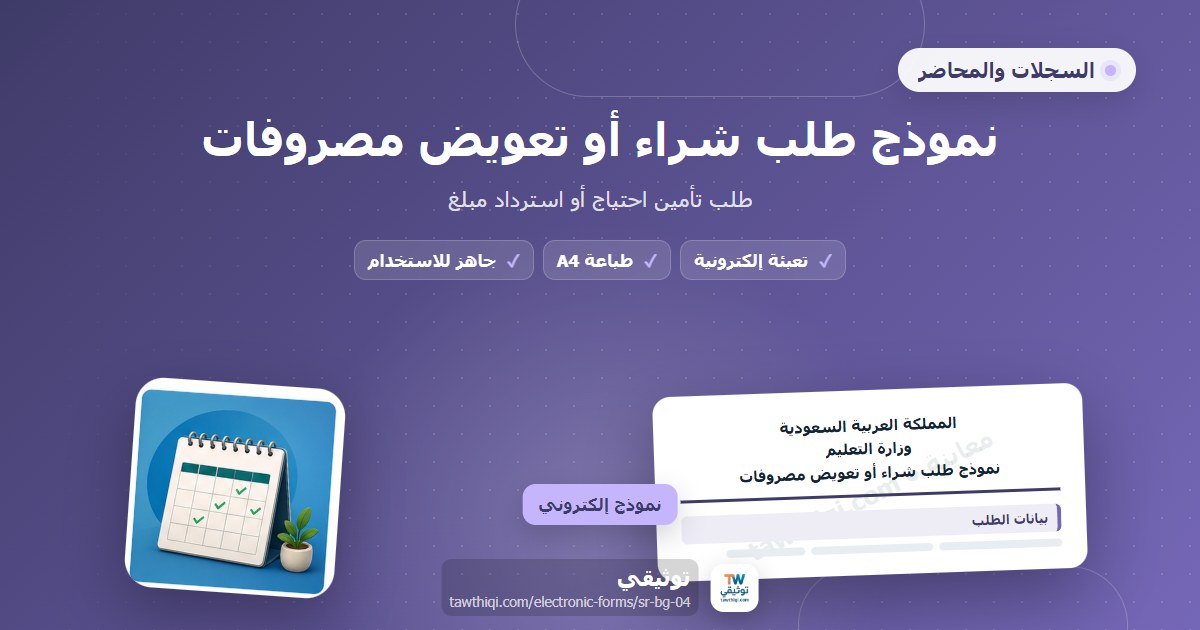 نموذج طلب شراء أو تعويض مصروفات — نموذج إلكتروني مدرسي جاهز للتعبئة والطباعة A4 من منصة توثيقي