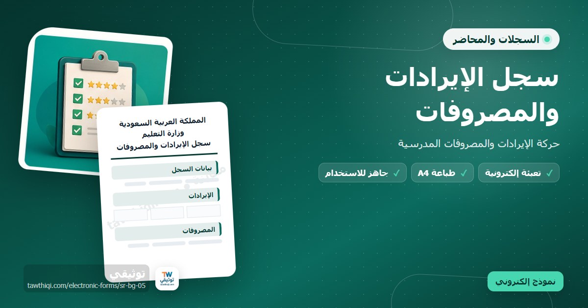 سجل الإيرادات والمصروفات — نموذج إلكتروني مدرسي جاهز للتعبئة والطباعة A4 من منصة توثيقي