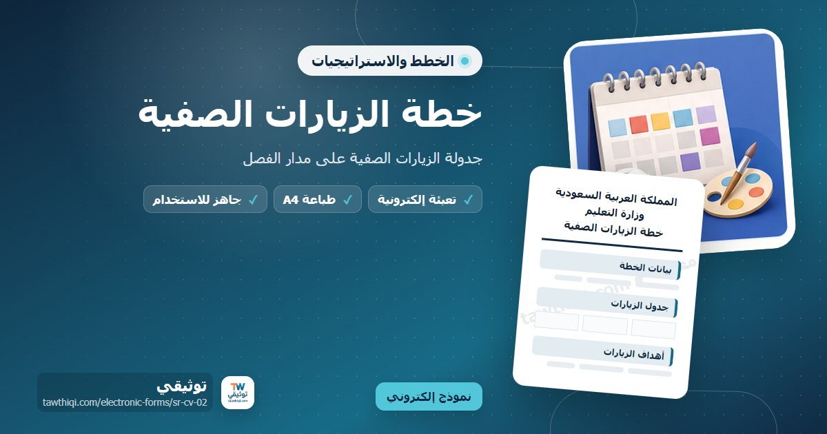 خطة الزيارات الصفية — نموذج إلكتروني مدرسي جاهز للتعبئة والطباعة A4 من منصة توثيقي