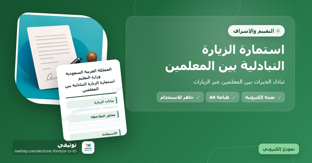 استمارة الزيارة التبادلية بين المعلمين — نموذج إلكتروني مدرسي جاهز للتعبئة والطباعة A4 من منصة توثيقي