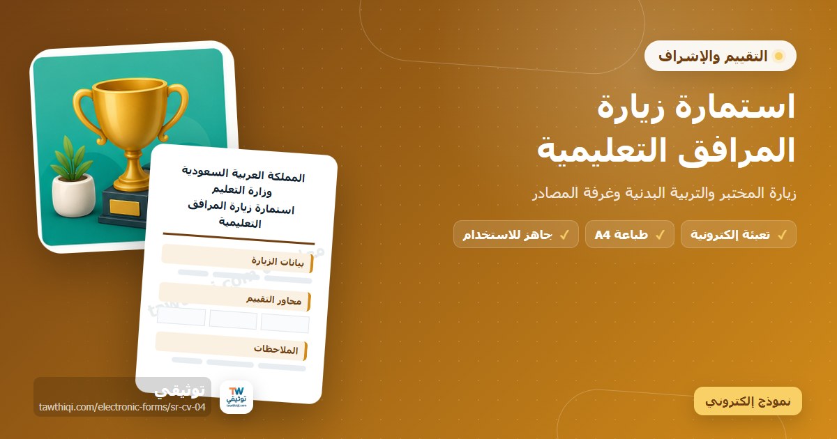 استمارة زيارة المرافق التعليمية — نموذج إلكتروني مدرسي جاهز للتعبئة والطباعة A4 من منصة توثيقي