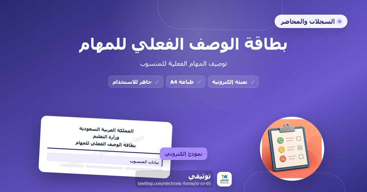 بطاقة الوصف الفعلي للمهام — نموذج إلكتروني مدرسي جاهز للتعبئة والطباعة A4 من منصة توثيقي