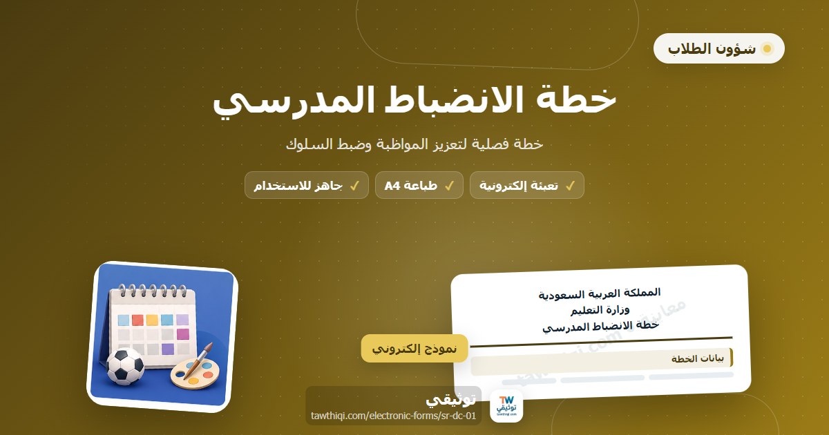 خطة الانضباط المدرسي — نموذج إلكتروني مدرسي جاهز للتعبئة والطباعة A4 من منصة توثيقي