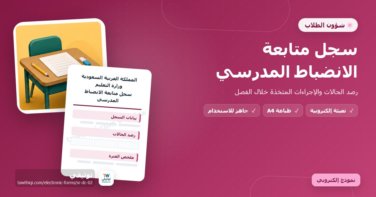 سجل متابعة الانضباط المدرسي — نموذج إلكتروني مدرسي جاهز للتعبئة والطباعة A4 من منصة توثيقي