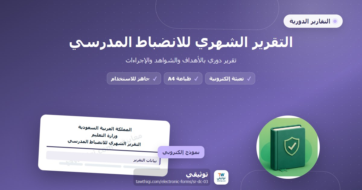التقرير الشهري للانضباط المدرسي — نموذج إلكتروني مدرسي جاهز للتعبئة والطباعة A4 من منصة توثيقي
