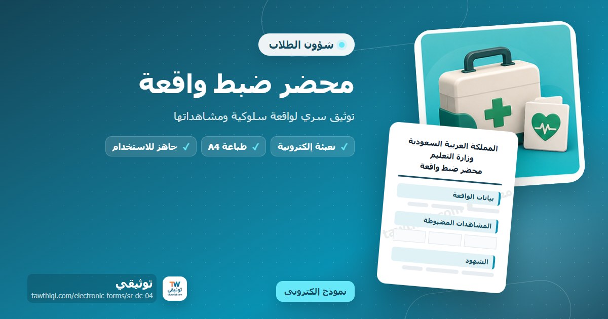 محضر ضبط واقعة — نموذج إلكتروني مدرسي جاهز للتعبئة والطباعة A4 من منصة توثيقي