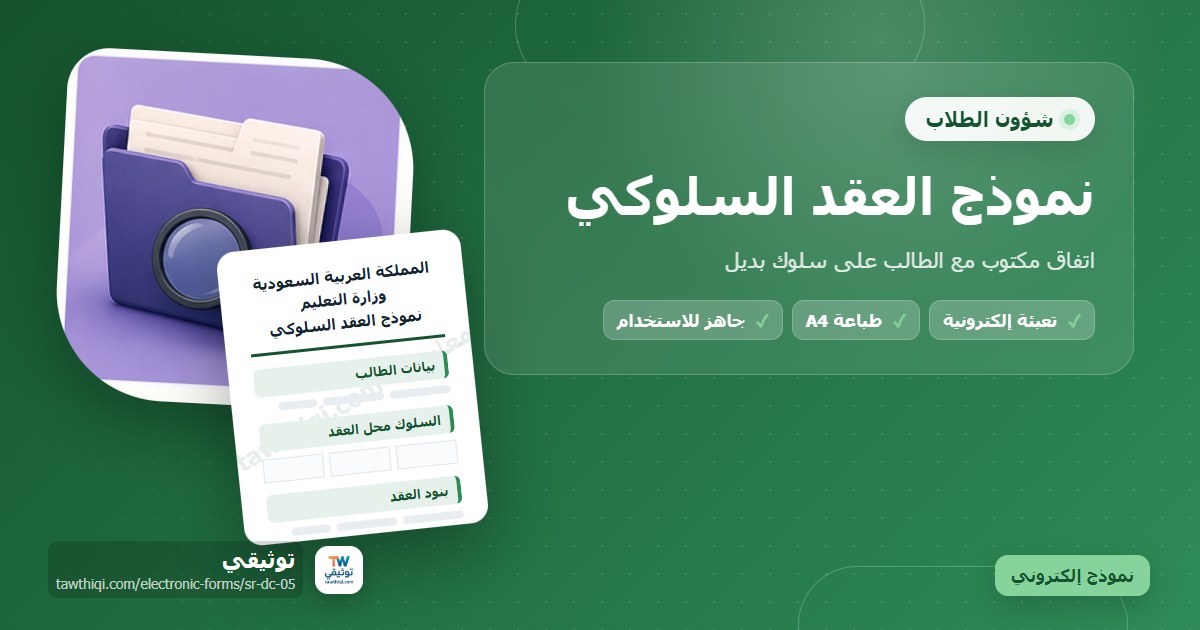 نموذج العقد السلوكي — نموذج إلكتروني مدرسي جاهز للتعبئة والطباعة A4 من منصة توثيقي