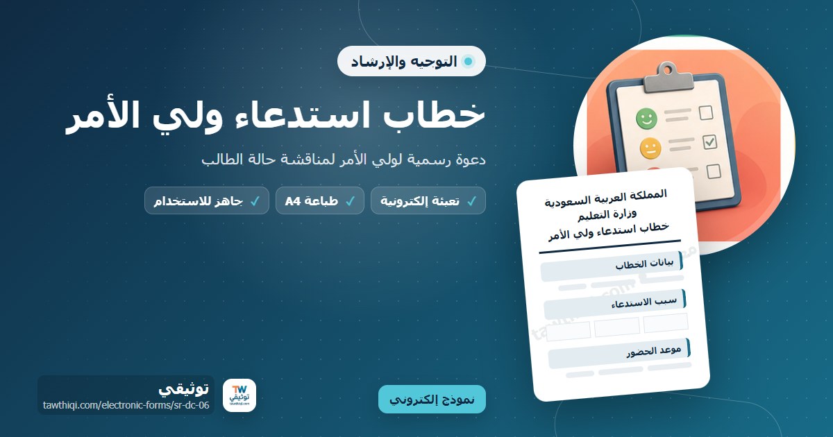 خطاب استدعاء ولي الأمر — نموذج إلكتروني مدرسي جاهز للتعبئة والطباعة A4 من منصة توثيقي