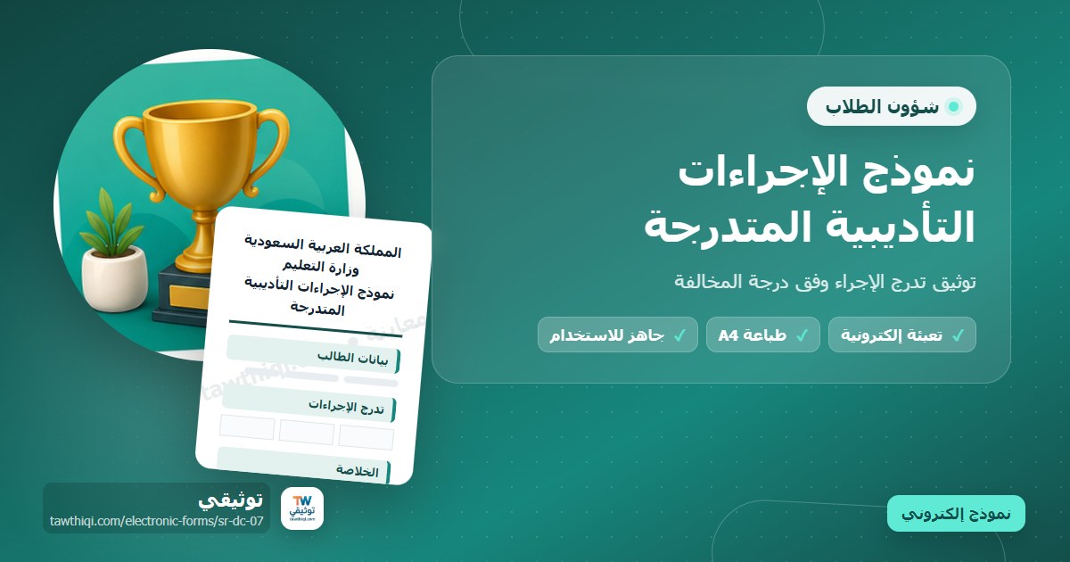 نموذج الإجراءات التأديبية المتدرجة — نموذج إلكتروني مدرسي جاهز للتعبئة والطباعة A4 من منصة توثيقي