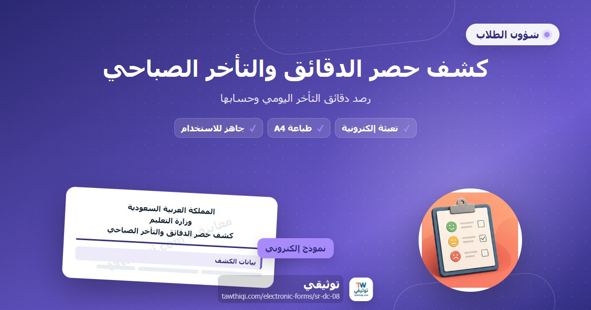 كشف حصر الدقائق والتأخر الصباحي — نموذج إلكتروني مدرسي جاهز للتعبئة والطباعة A4 من منصة توثيقي