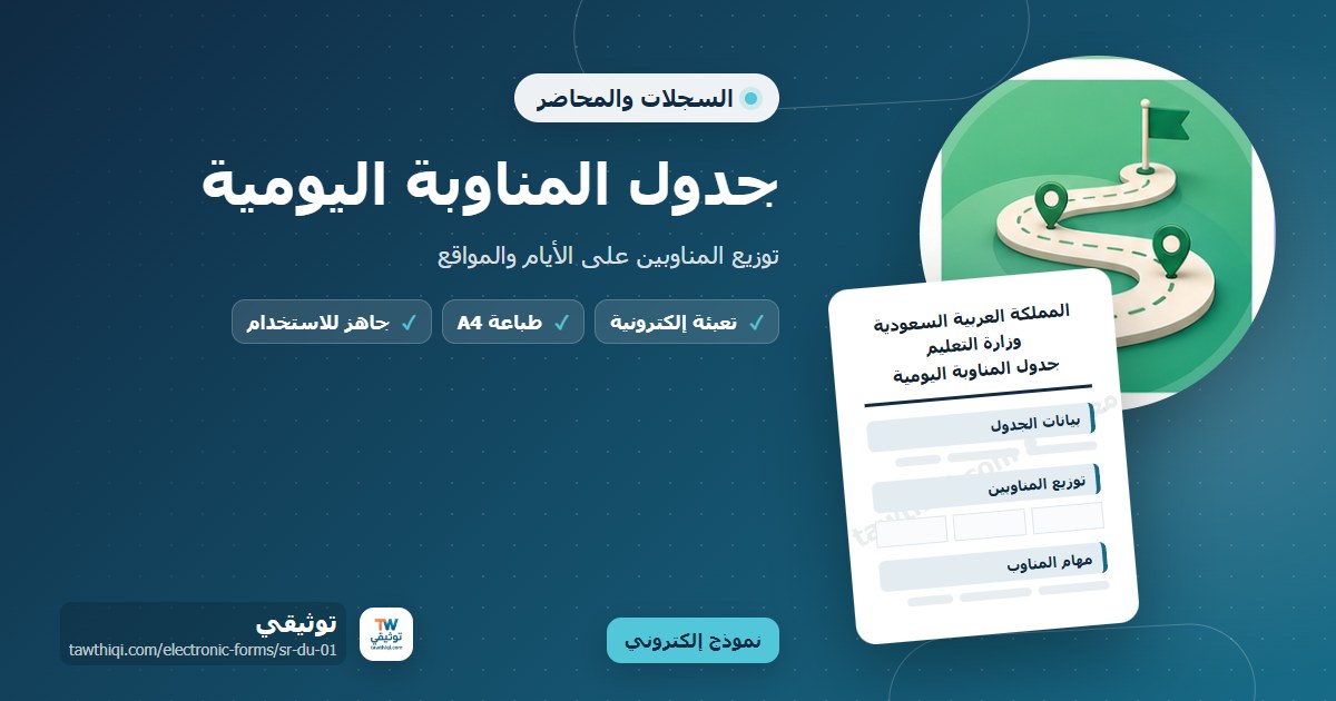 جدول المناوبة اليومية — نموذج إلكتروني مدرسي جاهز للتعبئة والطباعة A4 من منصة توثيقي