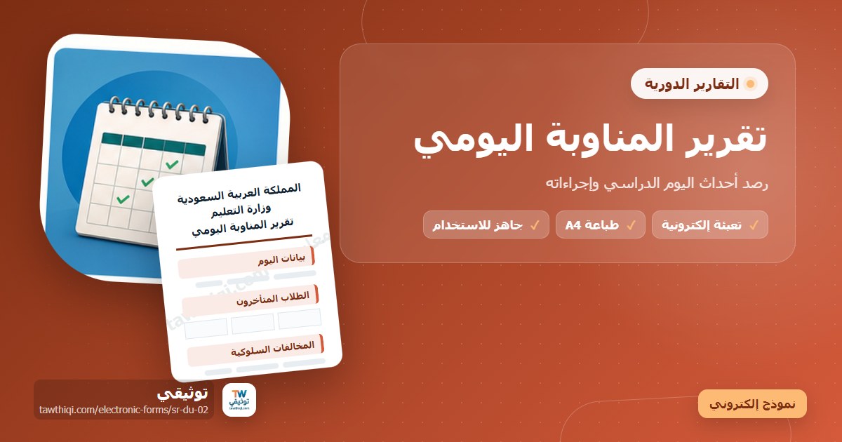 تقرير المناوبة اليومي — نموذج إلكتروني مدرسي جاهز للتعبئة والطباعة A4 من منصة توثيقي