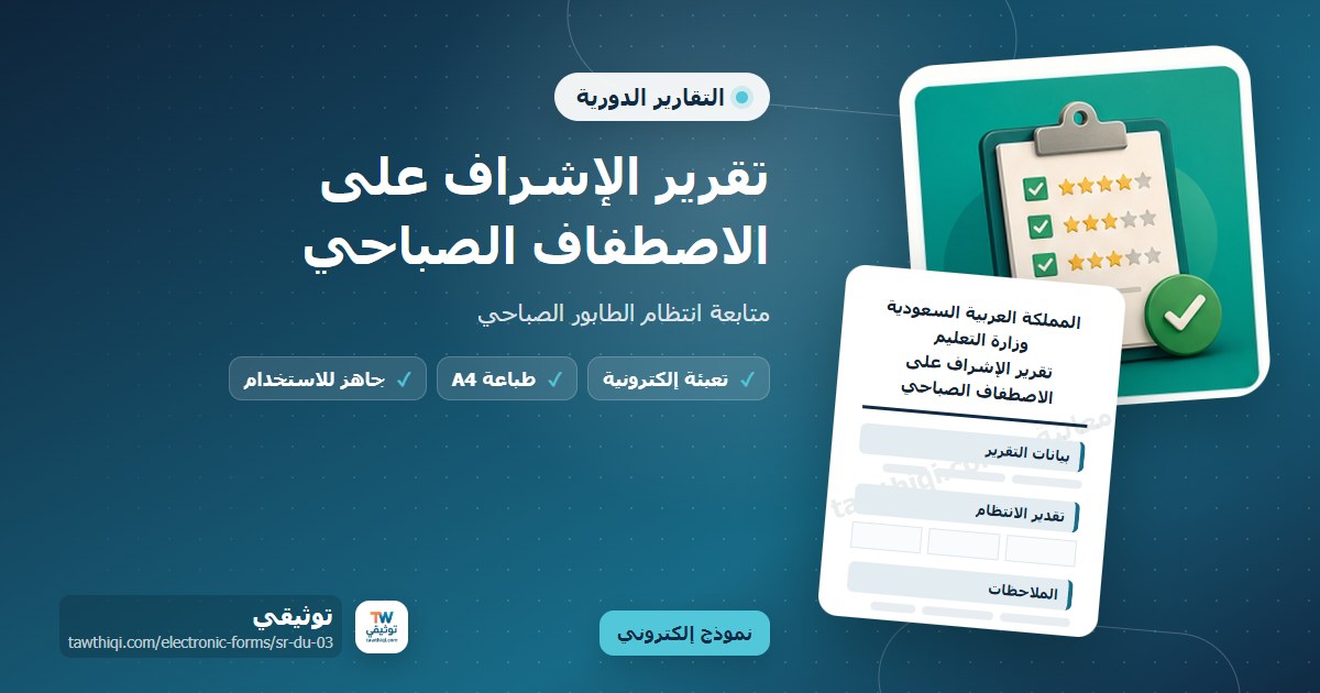 تقرير الإشراف على الاصطفاف الصباحي — نموذج إلكتروني مدرسي جاهز للتعبئة والطباعة A4 من منصة توثيقي